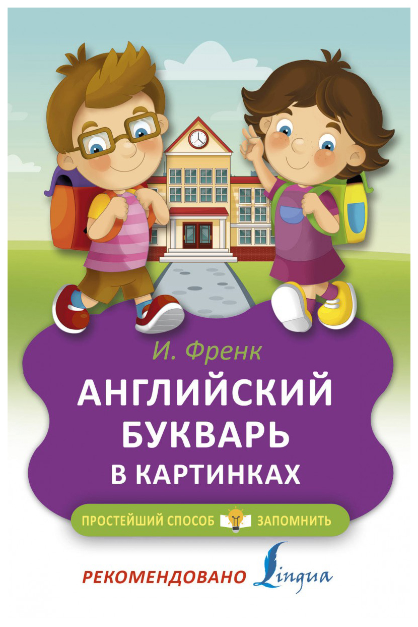 

Книга Английский букварь в картинках