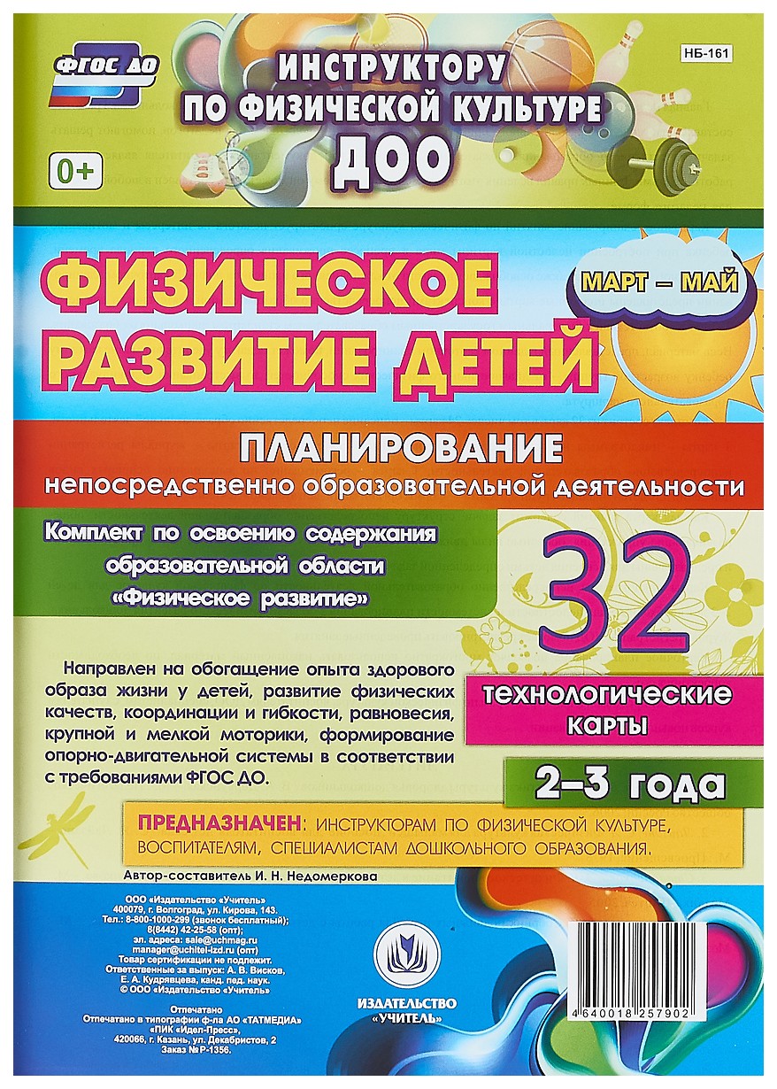 

Физическое развитие детей 2-3 лет: Планирование НОД. Технологические карты. Март-май