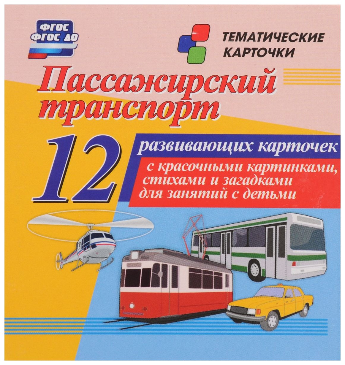 

Пассажирский транспорт: 12 развивающих карточек с красочными картинками, стихами и загадка