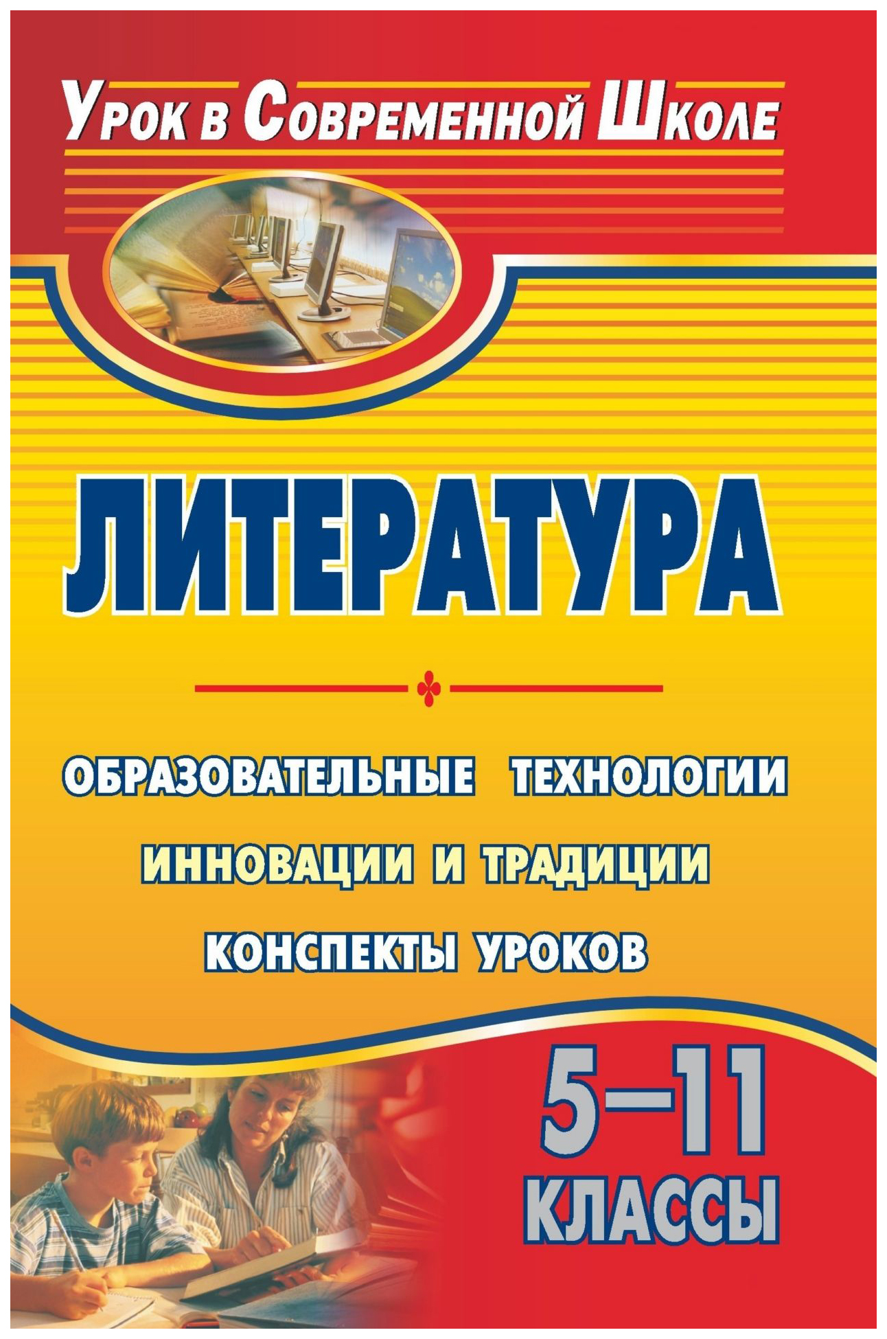 

Литература. 5-11 кл.. Образовательные технологии: инновации и традиции: конспекты уроков