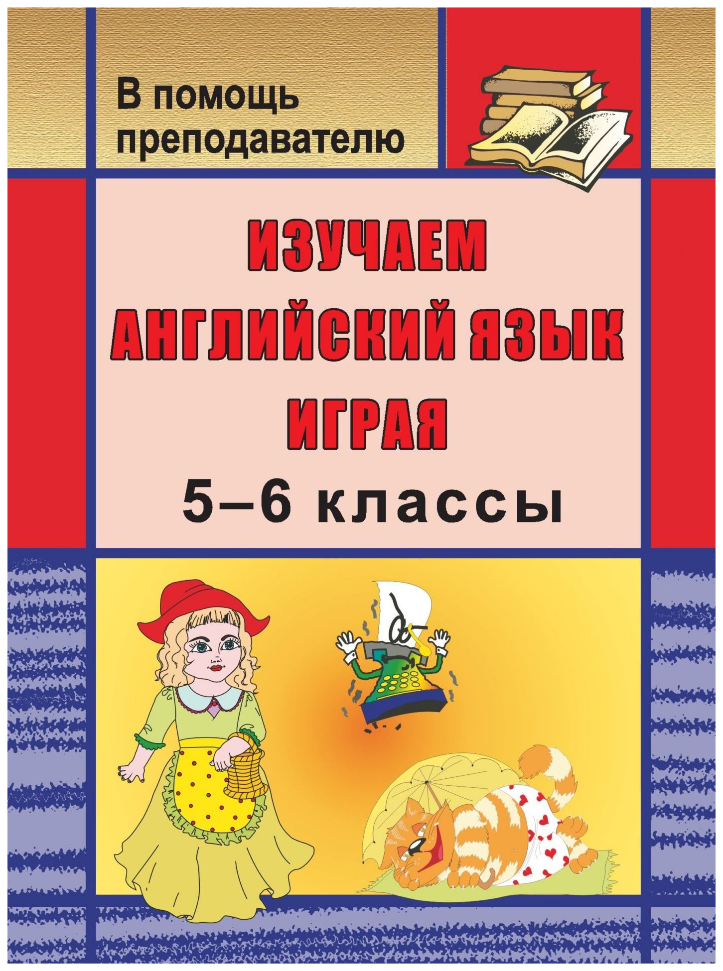 

Изучаем английский язык играя. 5-6 классы