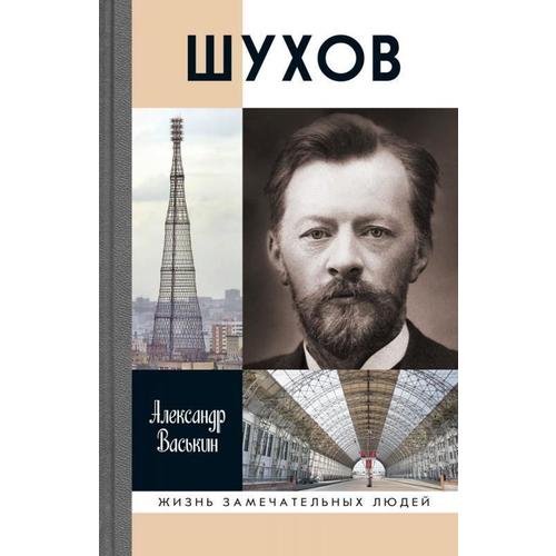 

Книга Шухов. покоритель пространства