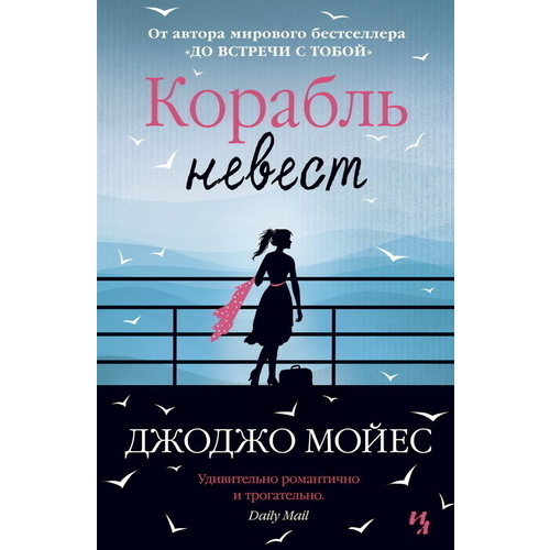 

корабль Невест