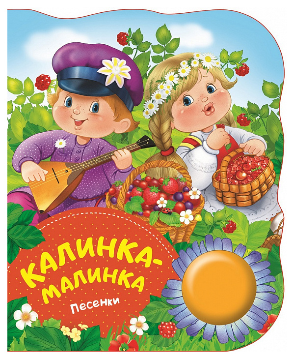 фото Книга поющие книжки калинка-малинка росмэн