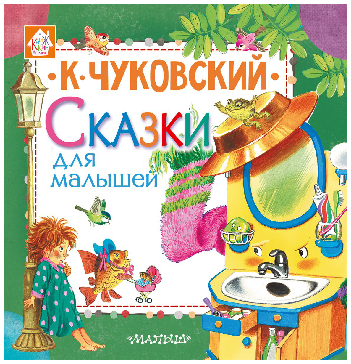 

Сказки для малышей