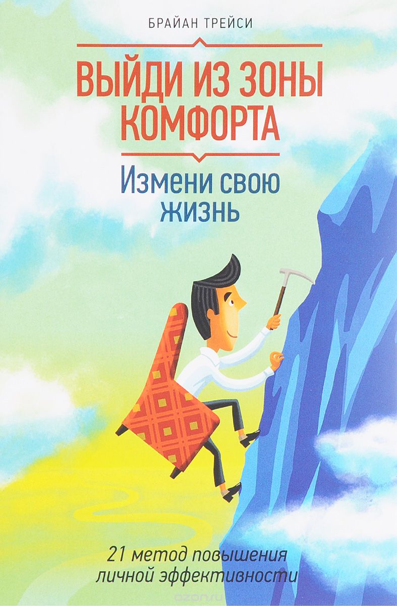 

Книга Выйди из Зоны комфорта. Измени Свою Жизнь