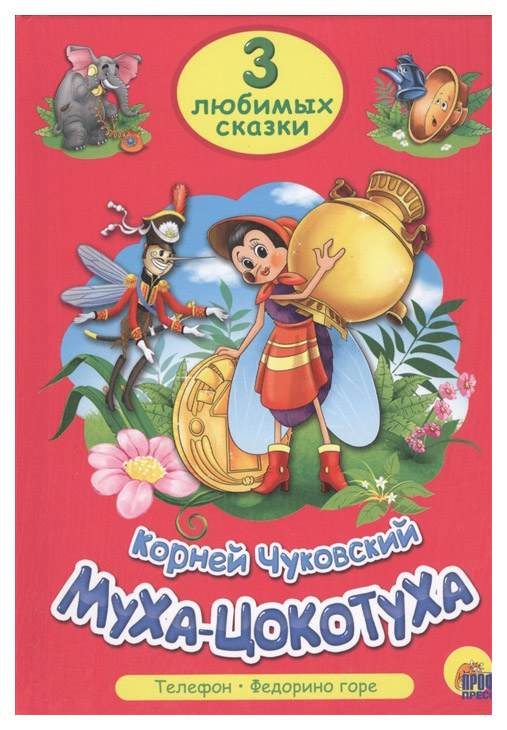 

Муха-Цокотуха