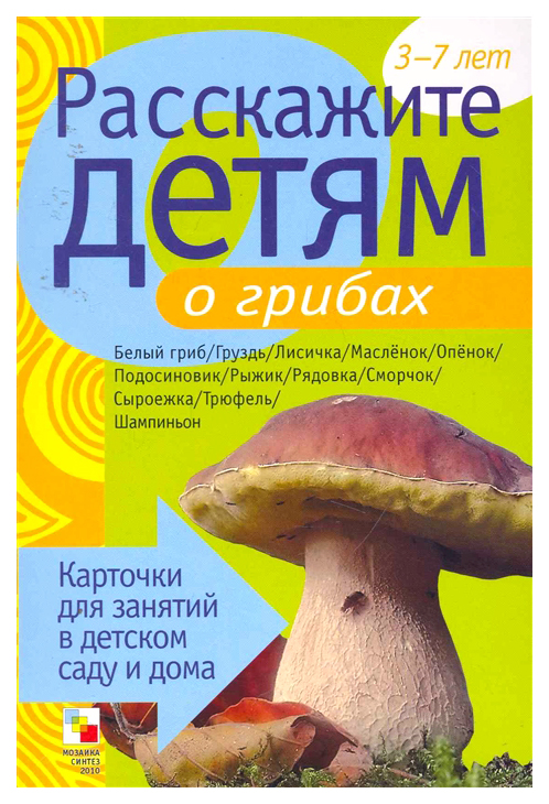 

Набор карточек Расскажите Детям о Грибах
