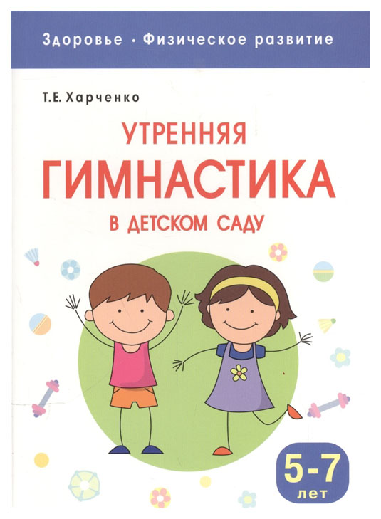 

Здоровье. Физическое развитие. Утренняя Гимнастика В Детском Саду. 5-7 лет