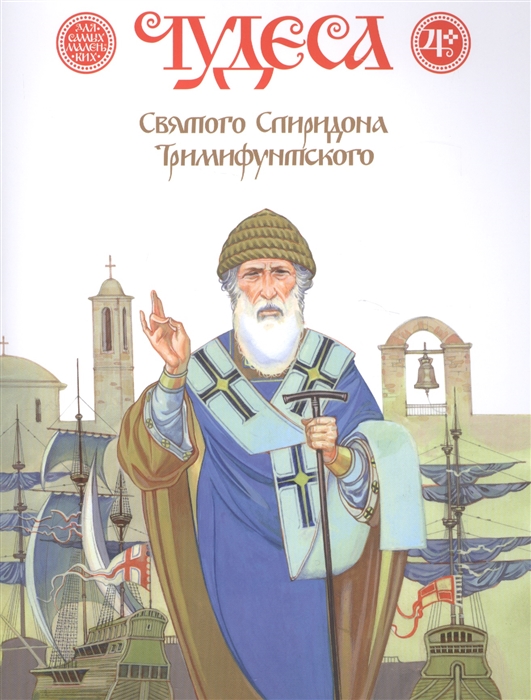 

Чудеса Святого Спиридона тримифунтского