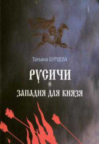 

Книга Русичи, Западня для князя