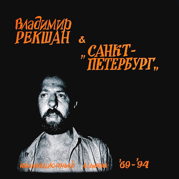 фото Владимир рекшан & санкт-петербург "коллекционный альбом '69-'94" (lp) imagine сlub