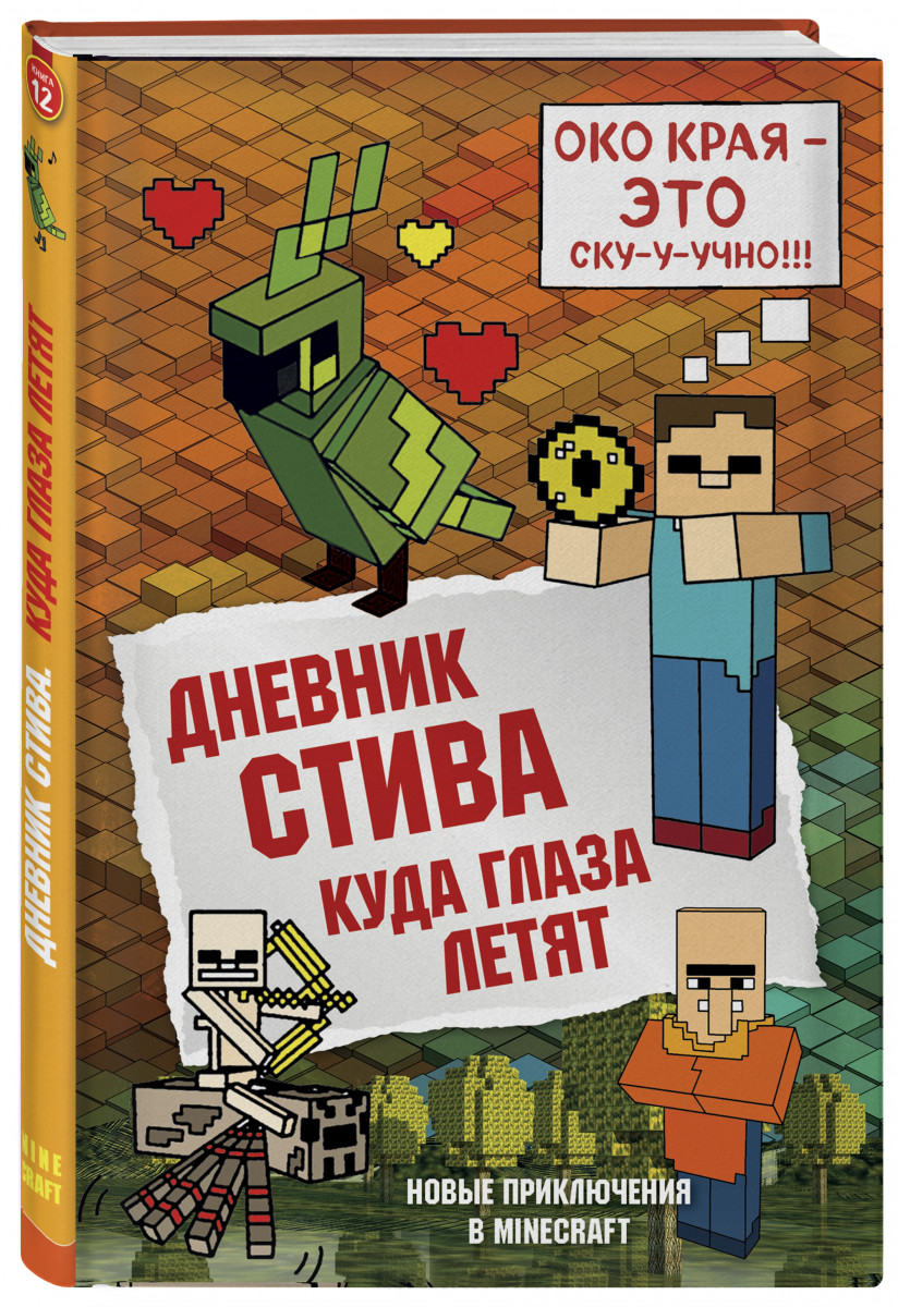 

Дневник Стива. Книга 12. Куда глаза летят