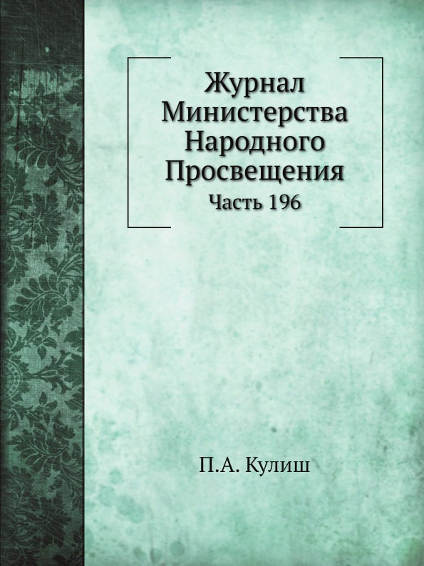 фото Книга журнал министерства народного просвещения, ч.196 нобель пресс