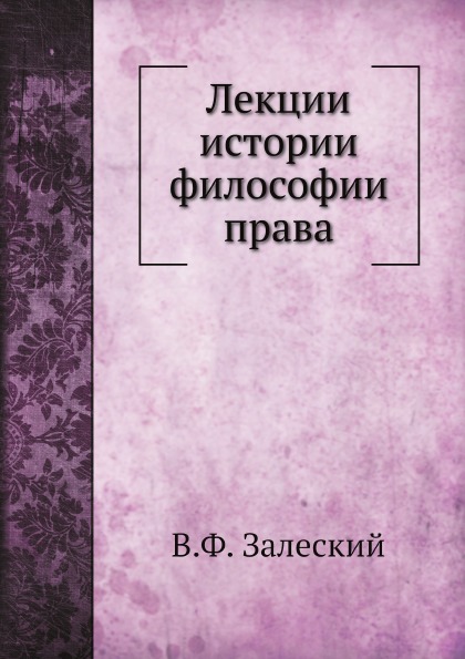 фото Книга лекции истории философии права нобель пресс