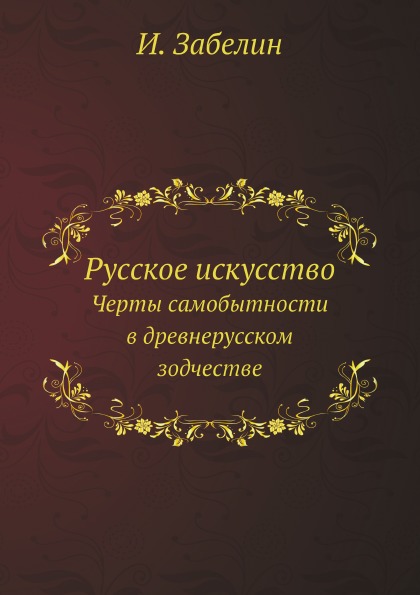 

Русское Искусство, Черты Самобытности В Древнерусском Зодчестве