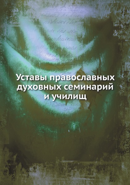 

Уставы православных Духовных Семинарий и Училищ