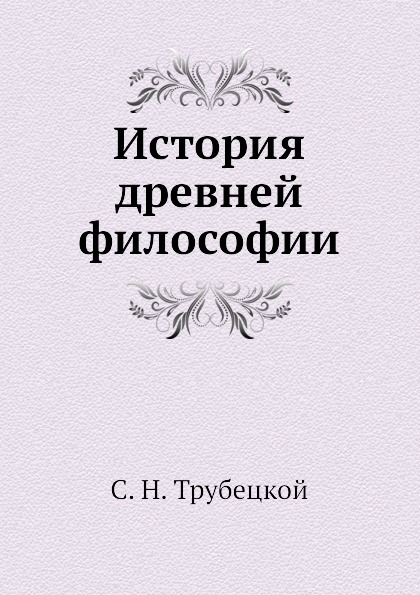 

История Древней Философии