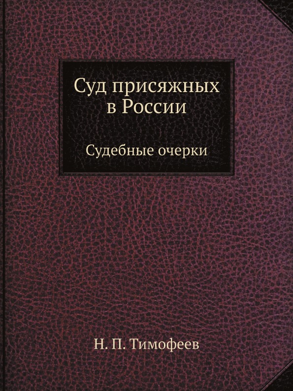 

Суд присяжных В России, Судебные Очерки