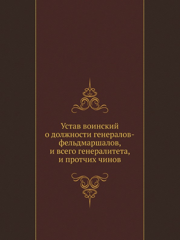 Книга Устав Воинский о Должности Генералов-Фельдмаршалов, и Всего Генералитета, и протч...