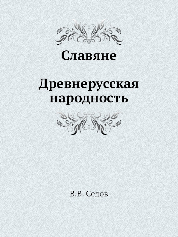 фото Книга славяне, древнерусская народность издательский дом "яск"