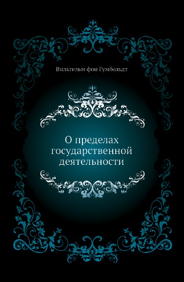 фото Книга о пределах государственной деятельности социум