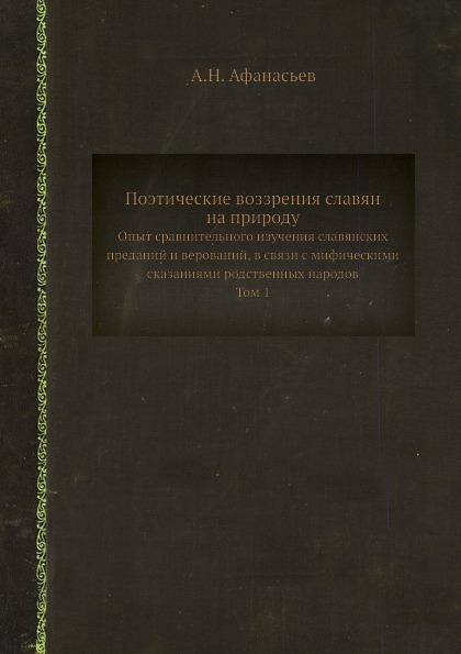 фото Книга поэтические воззрения славян на природу, опыт сравнительного изучения славянских ... ёё медиа