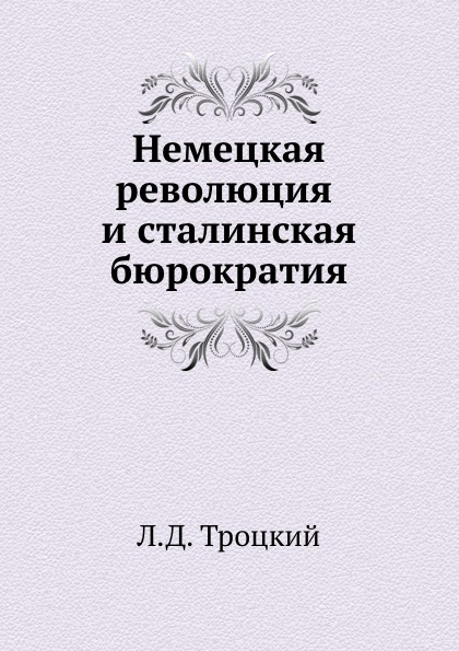 фото Книга немецкая революция и сталинская бюрократия нобель пресс