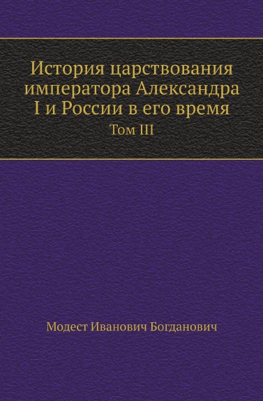 Книга История Царствования Императора Александра I и России В Его Время, том Iii