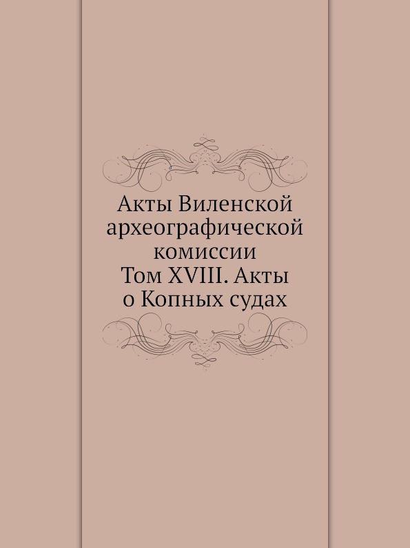 

Акты Виленской Археографической комиссии: том Xviii, Акты о копных Судах