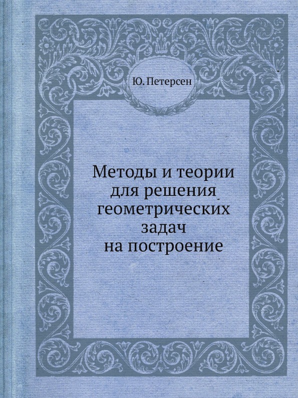 

Методы и теории для Решения Геометрических Задач на построение