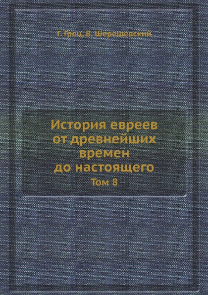 фото Книга история евреев от древнейших времен до настоящего, том 8 ёё медиа