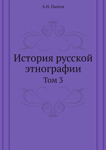 

История Русской Этнографии, том 3