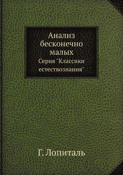 фото Книга анализ бесконечно малых, серия классики естествознания ёё медиа