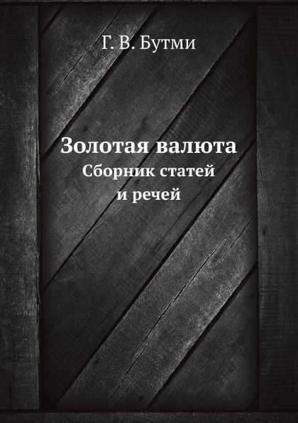

Золотая Валюта, Сборник Статей и Речей