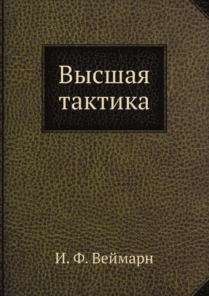 

Высшая тактика