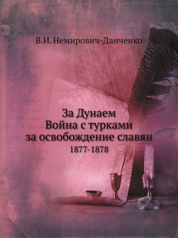 

За Дунаем, Война С турками За Освобождение Славян 1877-1878
