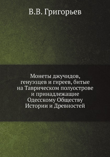 

Монеты Джучидов, Генуэзцев и Гиреев, Битые на таврическом полуострове, и принадле...