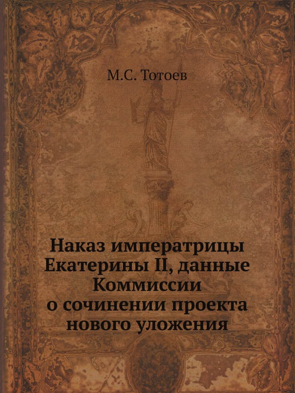 

Наказ Императрицы Екатерины Ii, Данные коммиссии о Сочинении проекта Нового Уложения