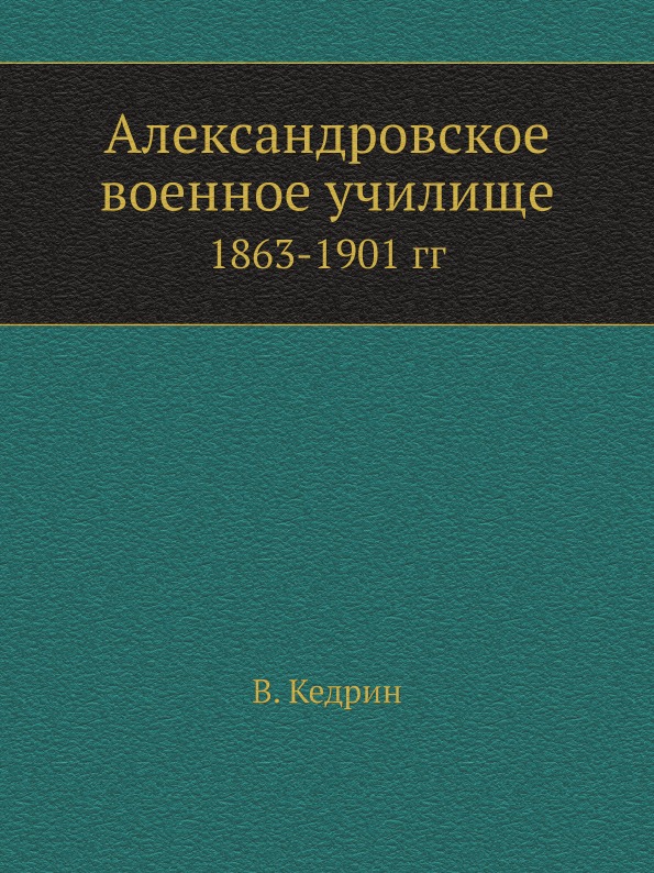 фото Книга александровское военное училище, 1863-1901 гг ёё медиа