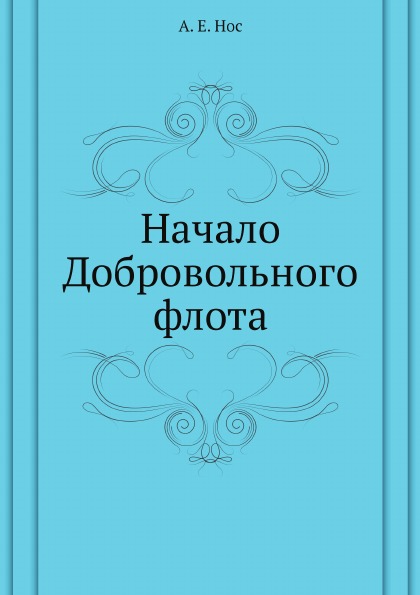 

Начало Добровольного Флота