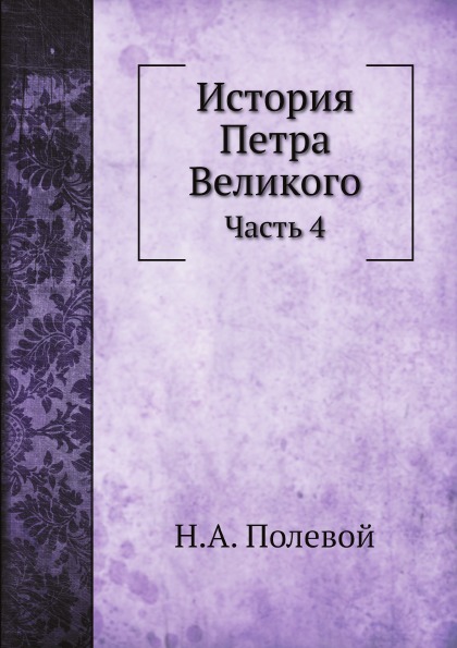 

История петра Великого, Часть 4