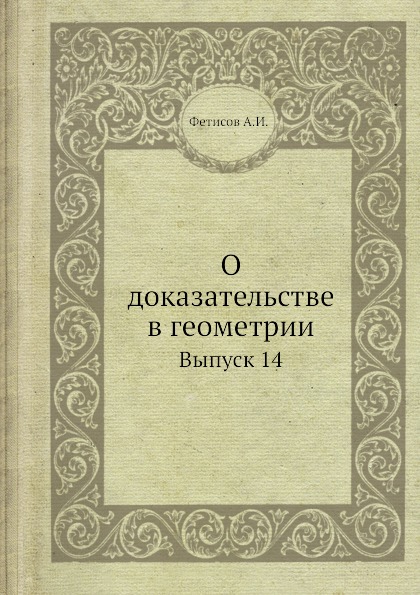 

О Доказательстве В Геометрии, Выпуск 14