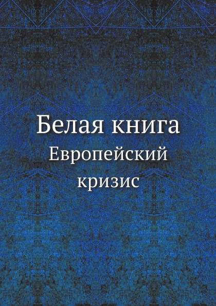 фото Книга белая книга европейский кризис ёё медиа