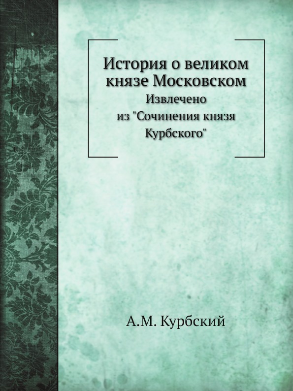

История о Великом князе Московском, Извлечено из Сочинения князя курбского