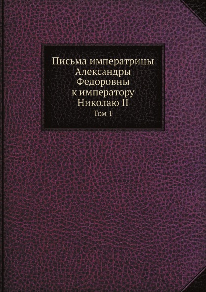 фото Книга письма императрицы александры федоровны к императору николаю ii, том 1 нобель пресс