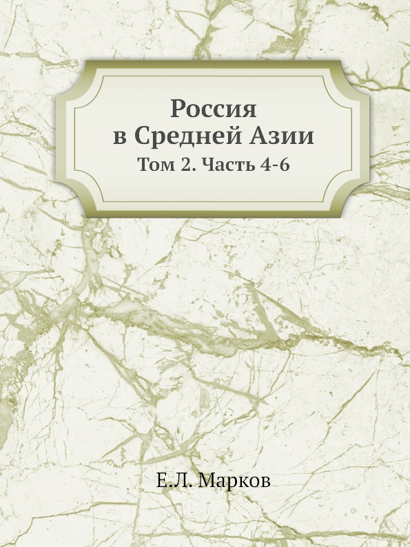 

Россия В Средней Азии, том 2, Часть 4-6