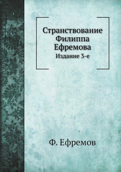 

Странствование Филиппа Ефремова, Издание 3-Е