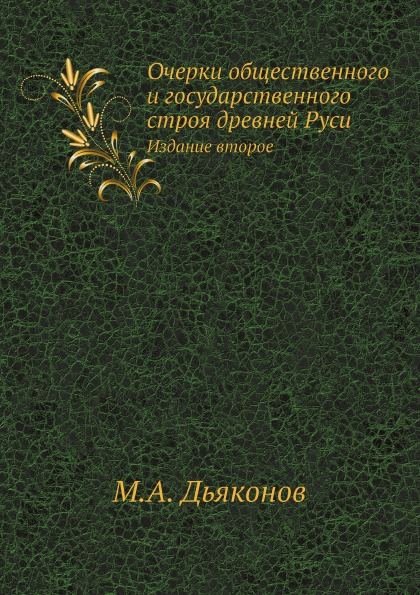 

Очерки Общественного и Государственного Строя Древней Руси, Издание Второе