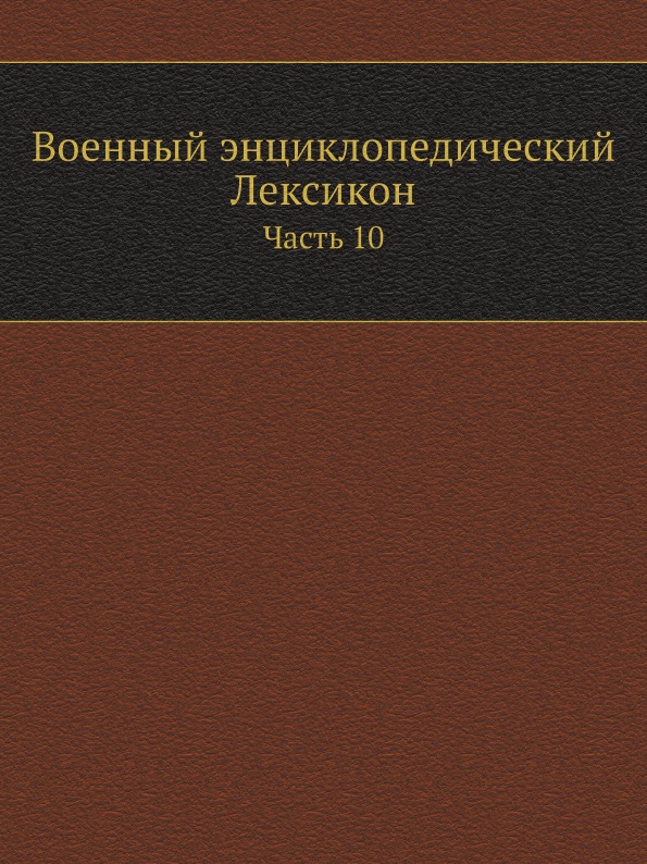 

Военный Энциклопедический лексикон, Ч.10